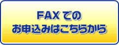 FAXでのお申込みはこちら