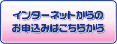 インターネットでのお申込みはこちら