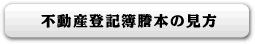 不動産登記簿謄本の見方